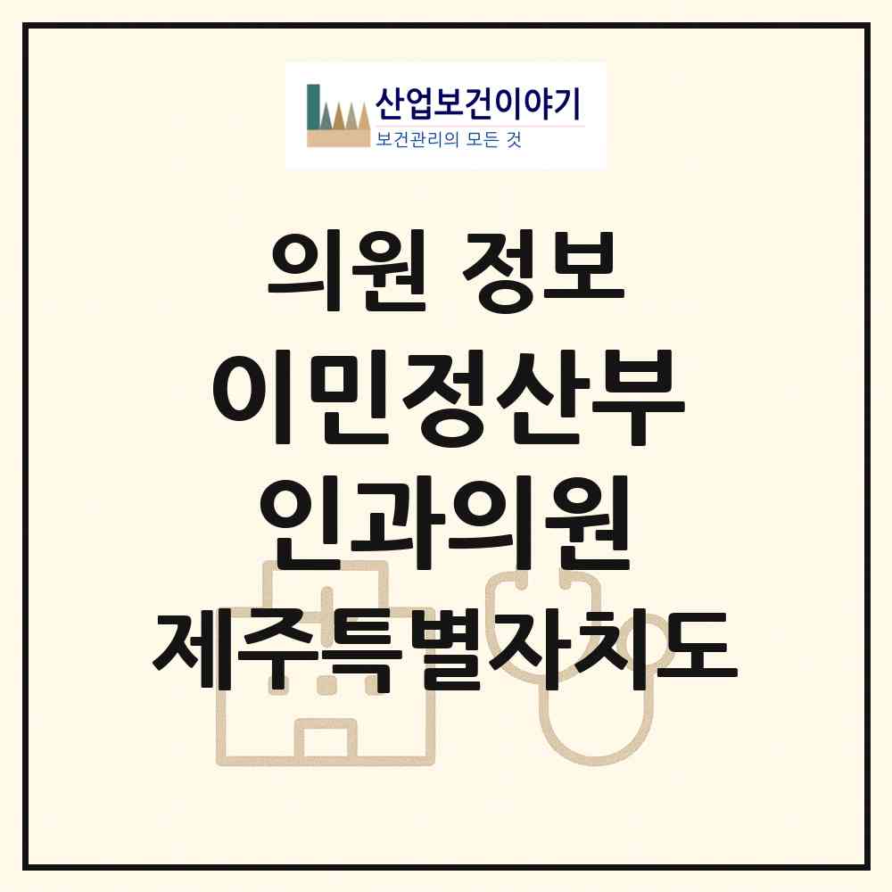 2026 이민정산부인과의원 (제주시 노형동)|의원|요양기관 정보