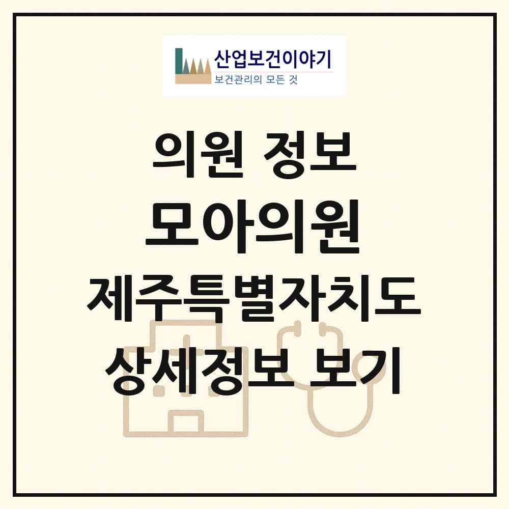 2026 모아의원 (제주시 노형동)|의원|요양기관 정보