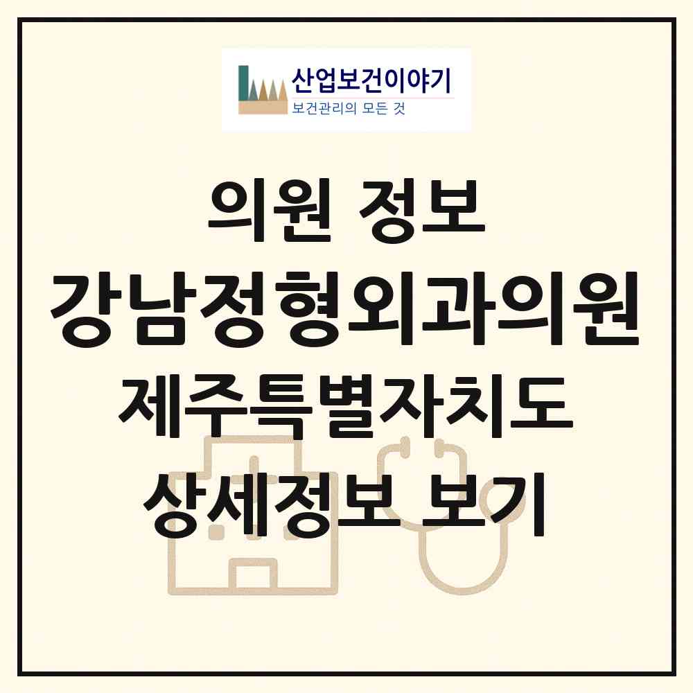 2026 강남정형외과의원 (서귀포시 대정읍)|의원|요양기관 정보