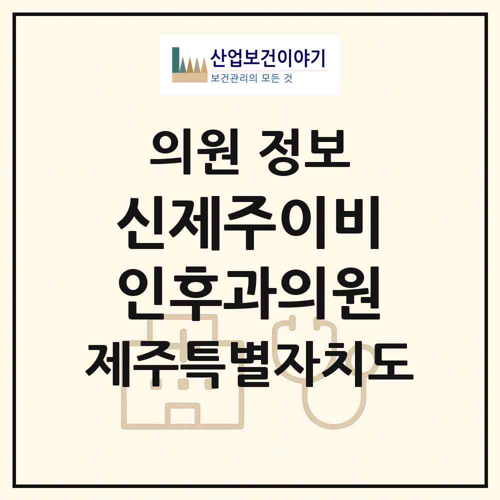 2026 신제주이비인후과의원 (제주시 노형동)|의원|요양기관 정보