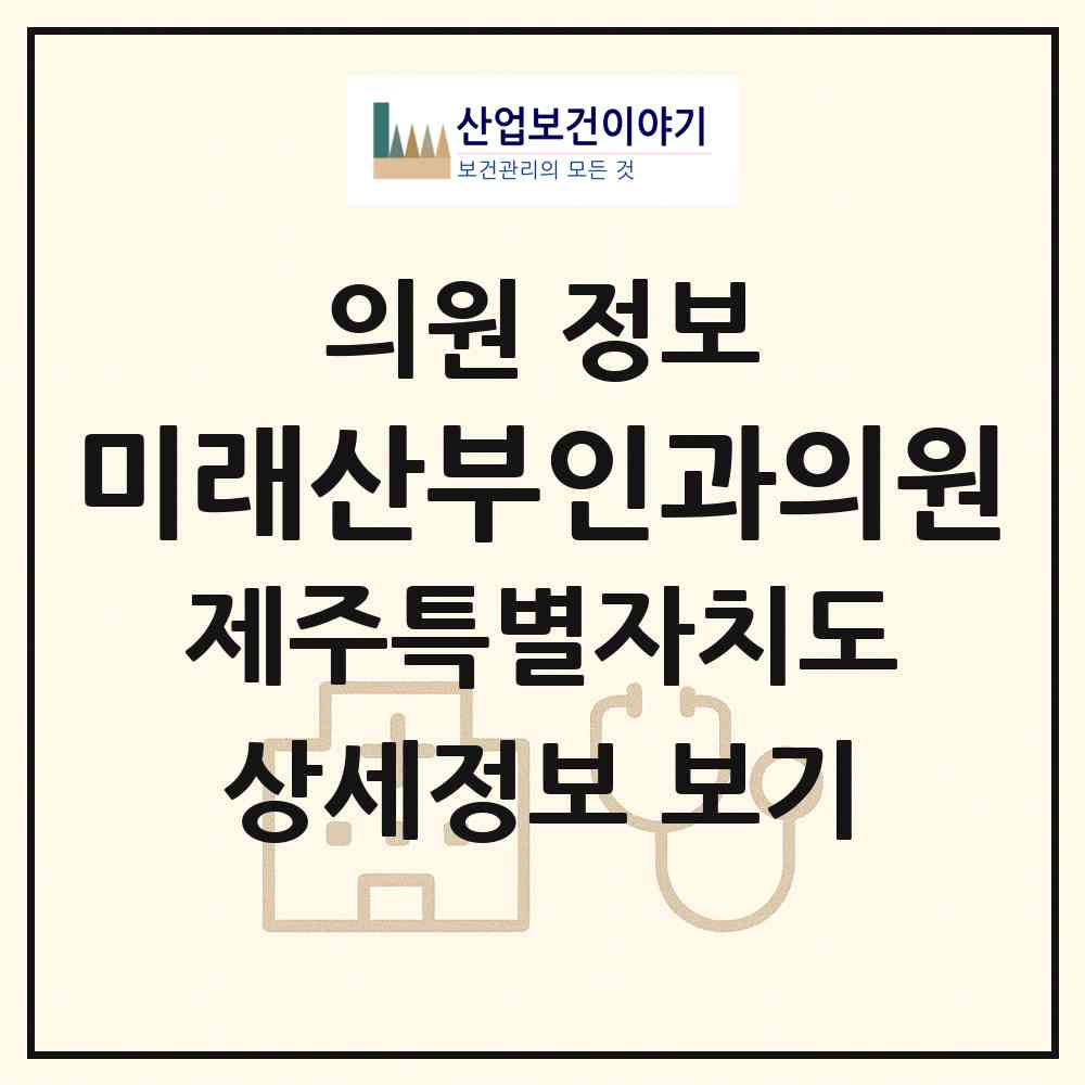 2026 미래산부인과의원 (제주시 노형동)|의원|요양기관 정보