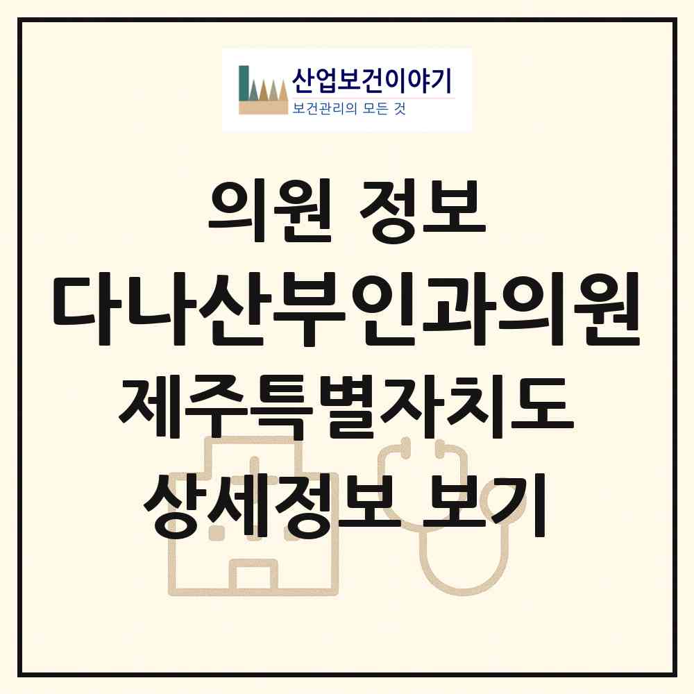 2026 다나산부인과의원 (제주시 일도2동)|의원|요양기관 정보