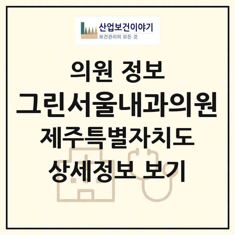 2026 그린서울내과의원 (제주시 노형동)|의원|요양기관 정보