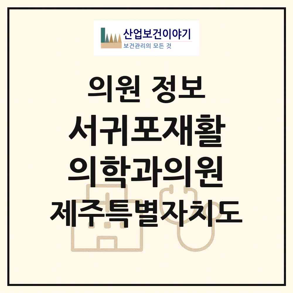 2026 서귀포재활의학과의원 (서귀포시 천지동)|의원|요양기관 정보