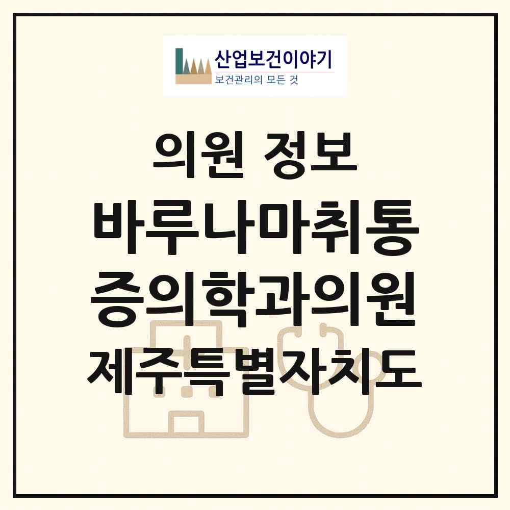 2026 바루나마취통증의학과의원 (제주시 일도2동)|의원|요양기관 정보