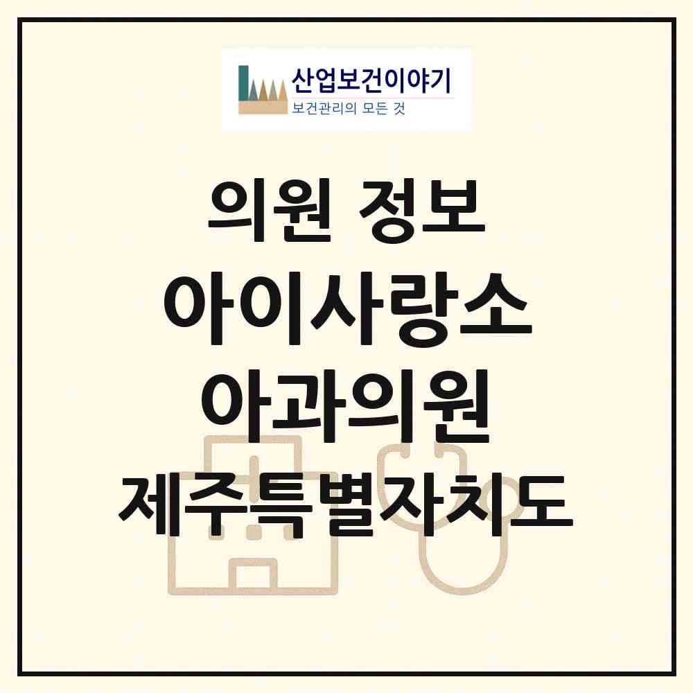 2026 아이사랑소아과의원 (제주시 일도2동)|의원|요양기관 정보