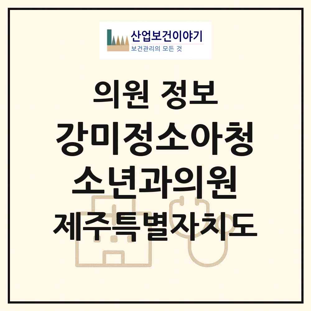 2026 강미정소아청소년과의원 (제주시 오라동)|의원|요양기관 정보