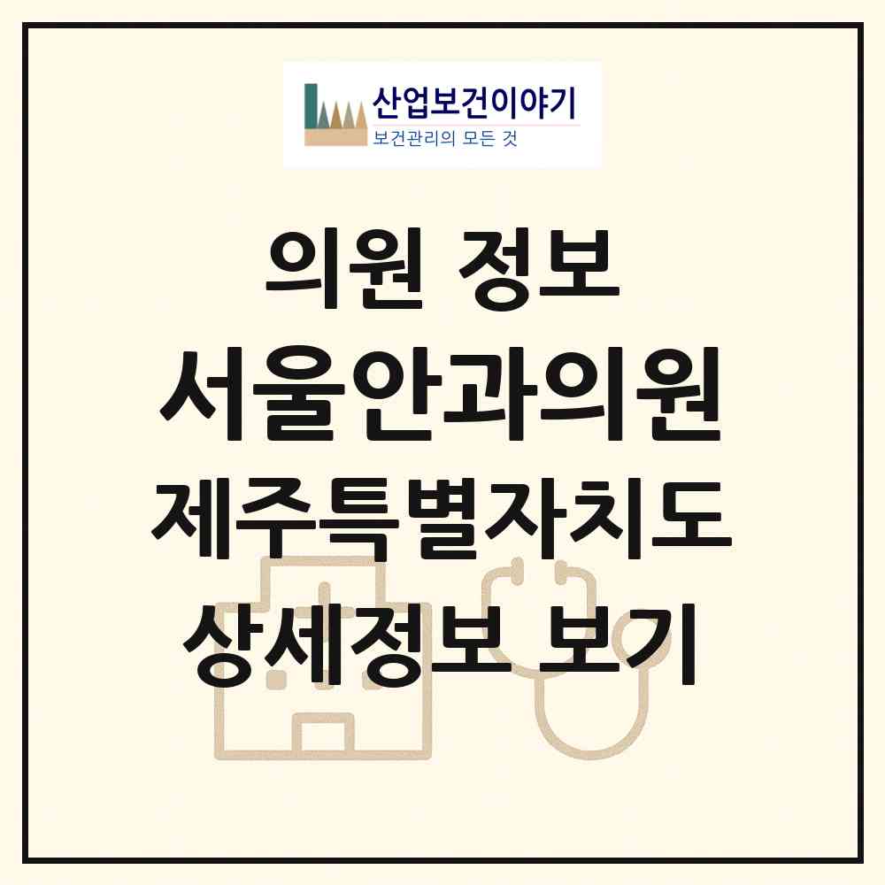 2026 서울안과의원 (제주시 노형동)|의원|요양기관 정보