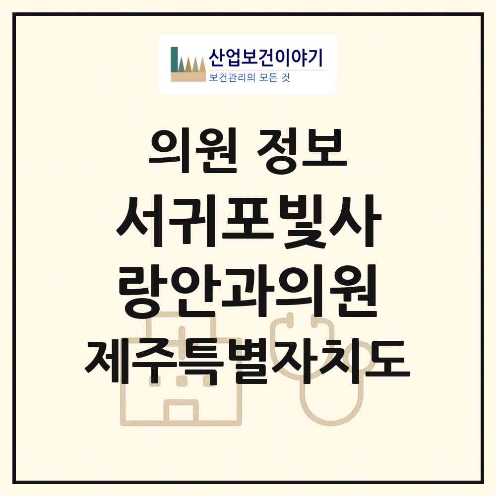 2026 서귀포빛사랑안과의원 (서귀포시 중앙동)|의원|요양기관 정보