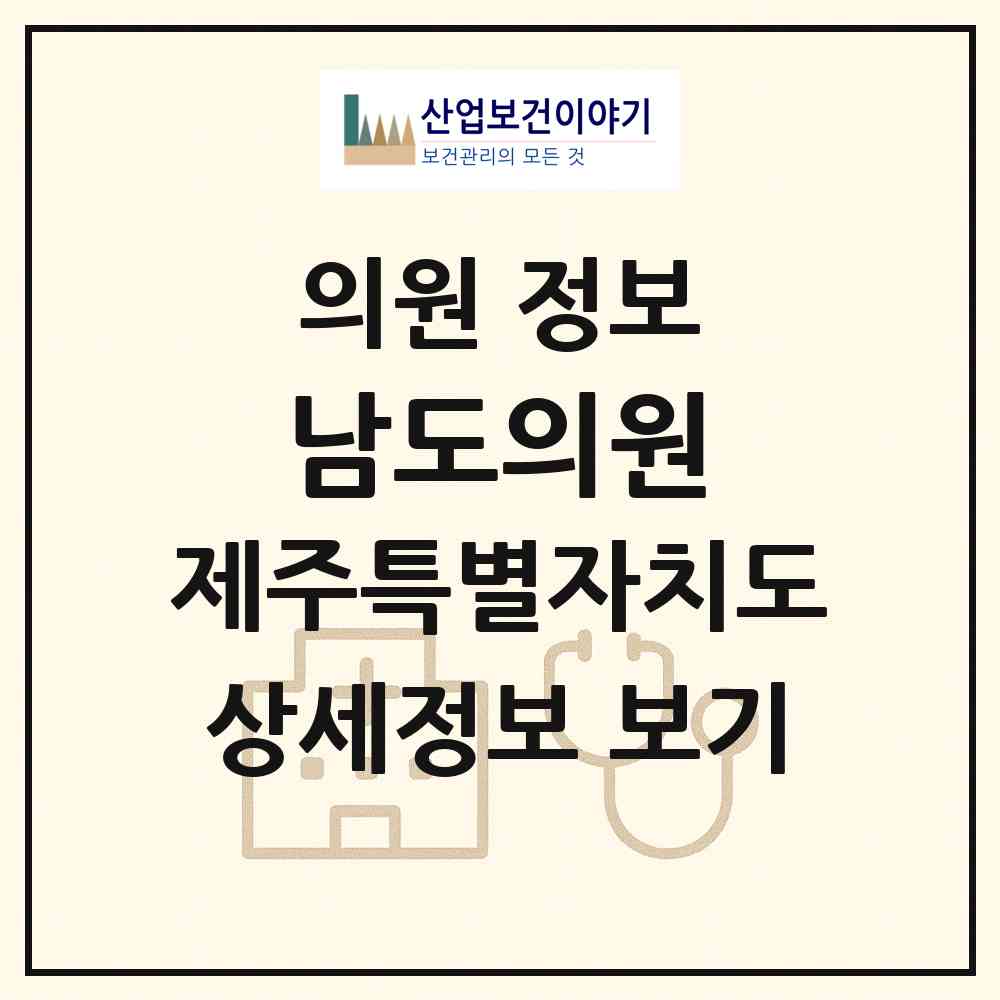 2026 남도의원 (제주시 외도동)|의원|요양기관 정보