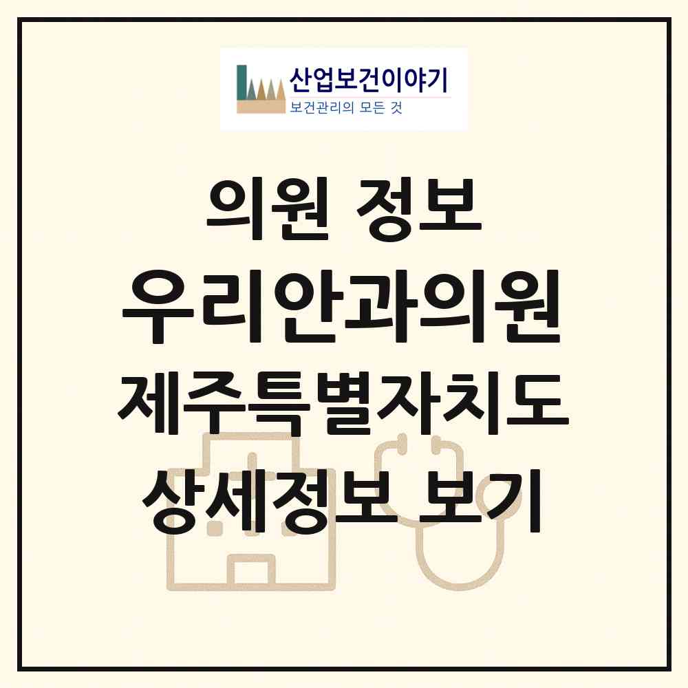 2026 우리안과의원 (제주시 일도2동)|의원|요양기관 정보