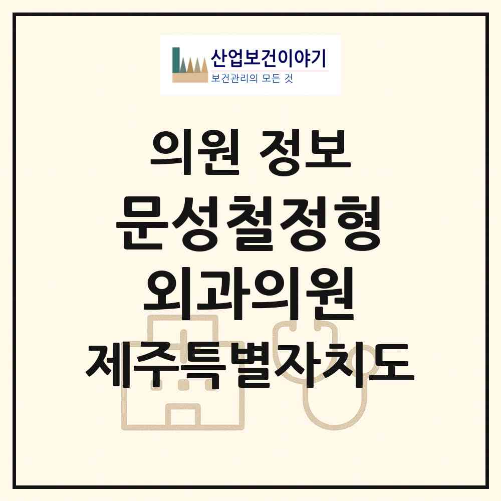 2026 문성철정형외과의원 (제주시 화북동)|의원|요양기관 정보