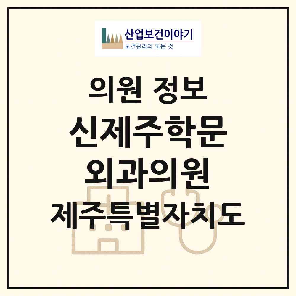 2026 신제주학문외과의원 (제주시 노형동)|의원|요양기관 정보