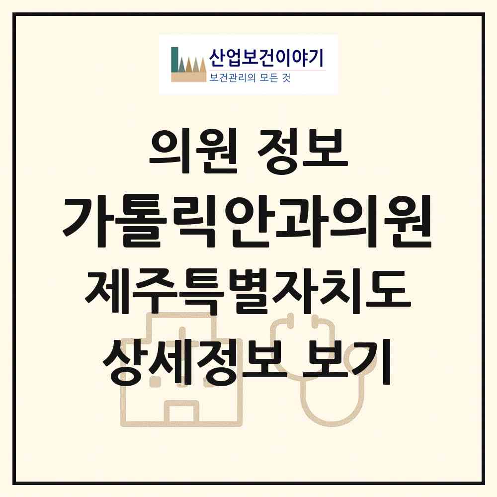 2026 가톨릭안과의원 (제주시 노형동)|의원|요양기관 정보