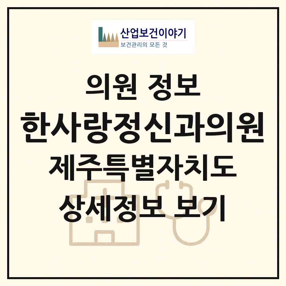 2026 한사랑정신과의원 (제주시 이도1동)|의원|요양기관 정보