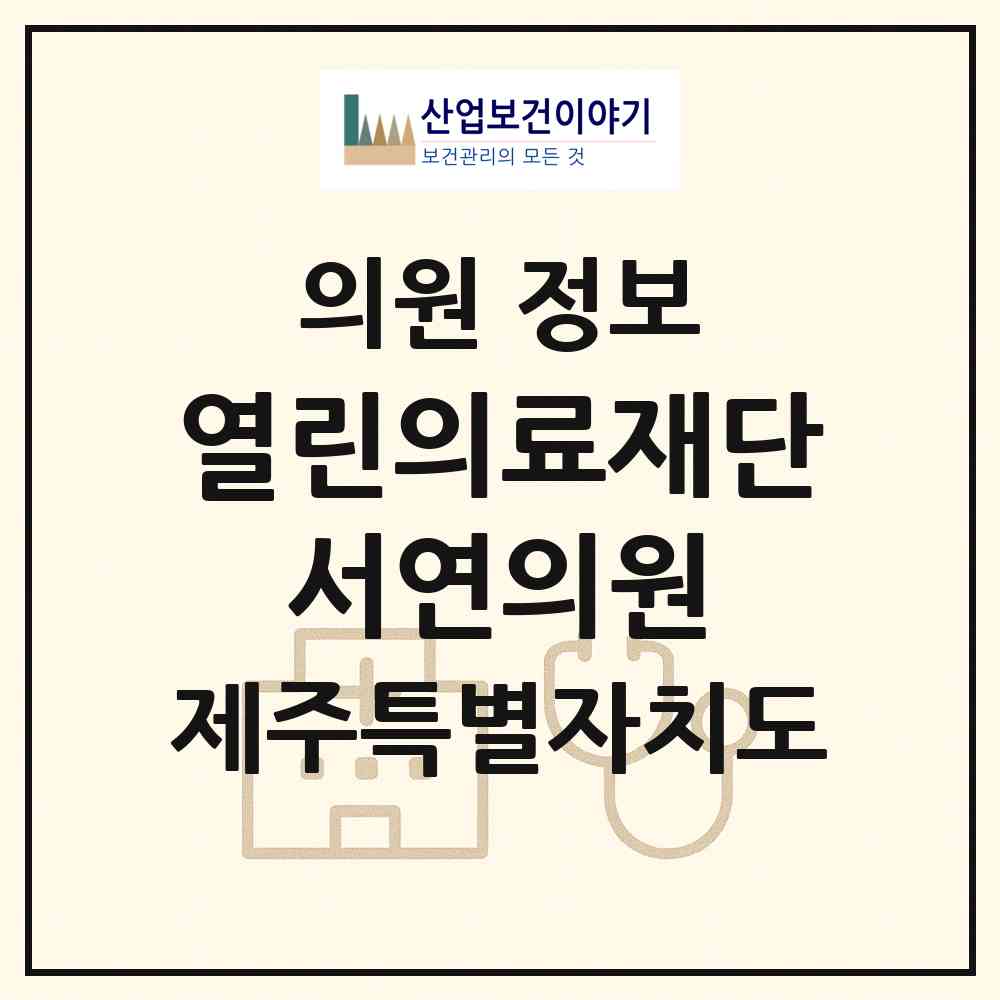 2026 의료법인 열린의료재단 서연의원 (서귀포시 중앙동)|의원|요양기관 정보