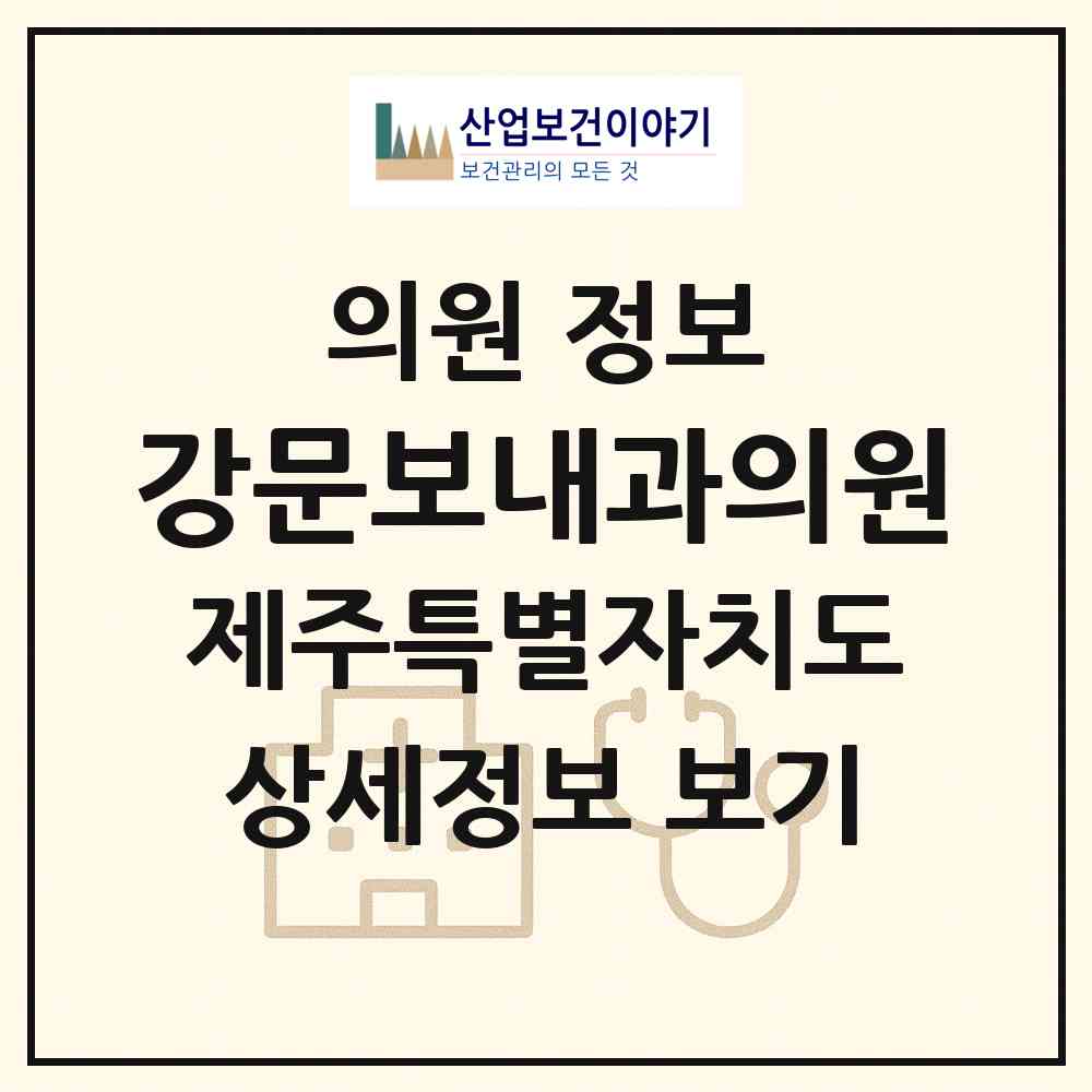 2026 강문보내과의원 (서귀포시 대정읍)|의원|요양기관 정보
