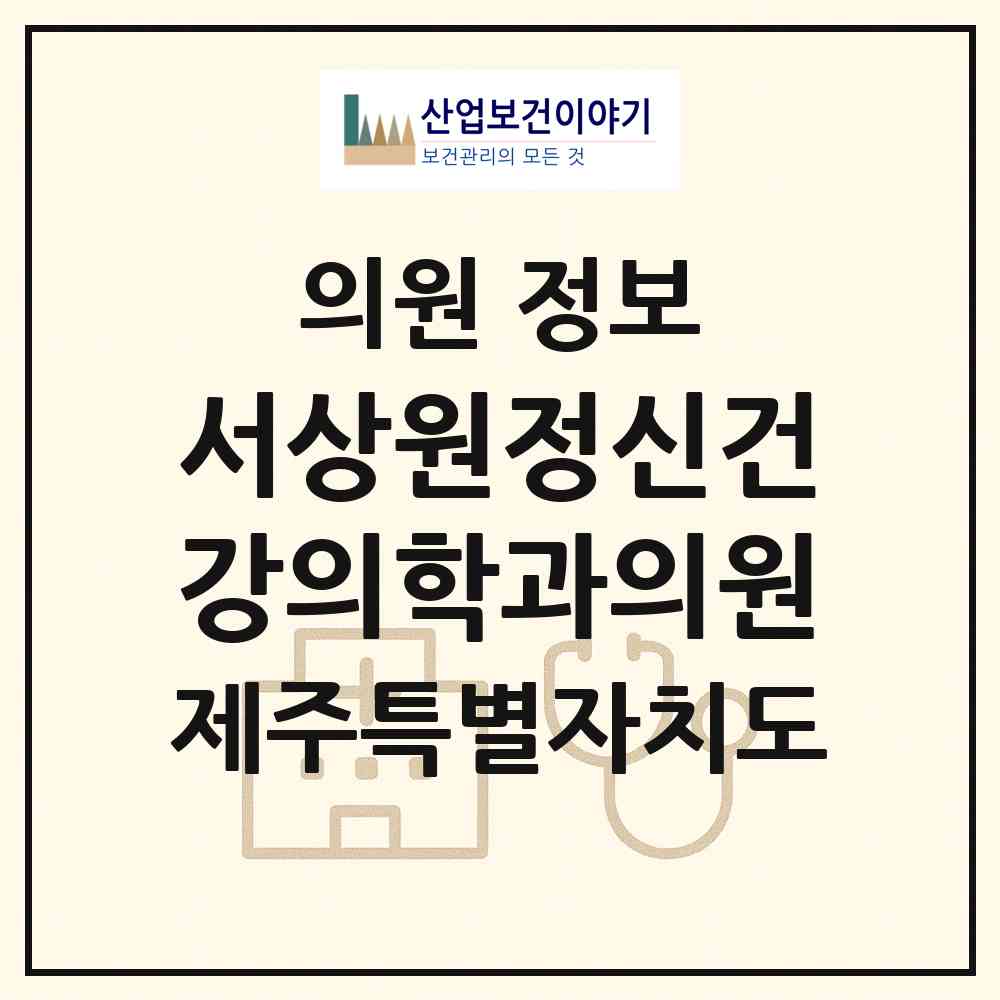 2026 서상원정신건강의학과의원 (제주시 노형동)|의원|요양기관 정보