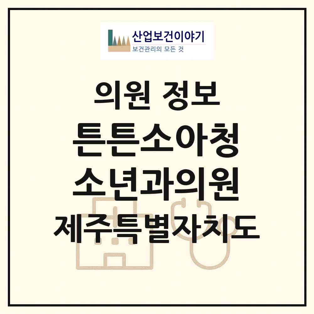 2026 튼튼소아청소년과의원 (제주시 노형동)|의원|요양기관 정보