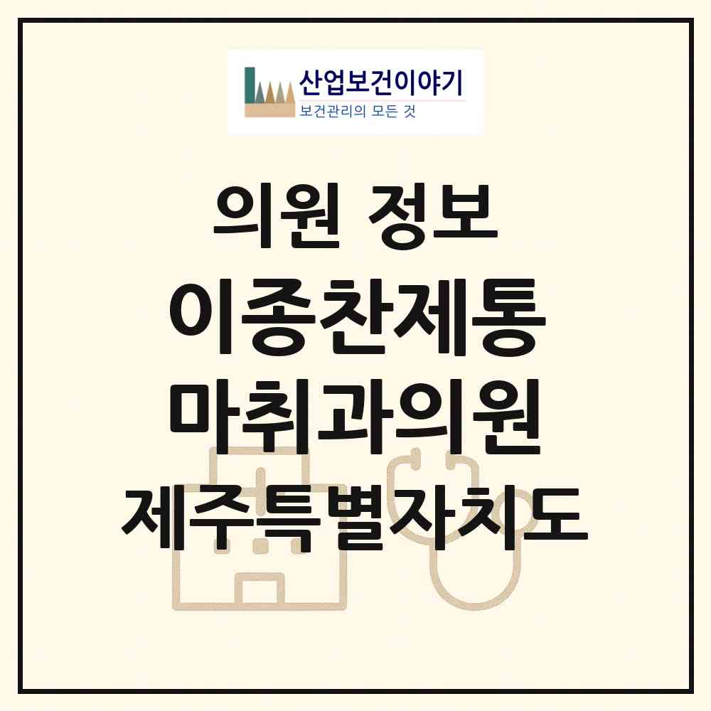 2026 이종찬제통마취과의원 (서귀포시 천지동)|의원|요양기관 정보