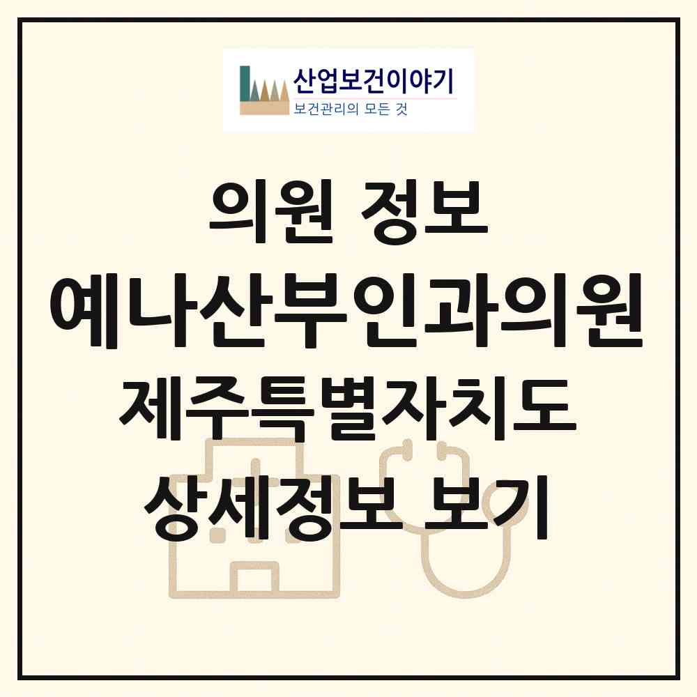 2026 예나산부인과의원 (제주시 용담2동)|의원|요양기관 정보