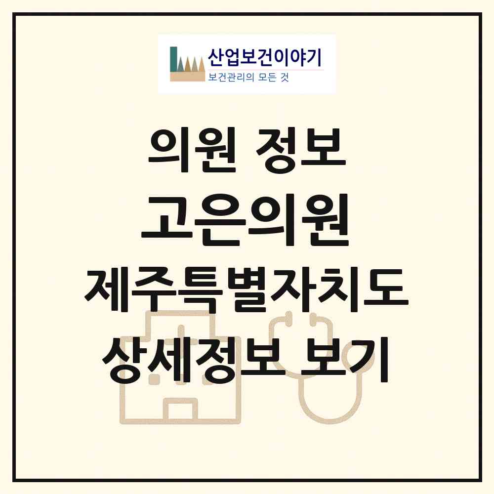 2026 고은의원 (서귀포시 대정읍)|의원|요양기관 정보