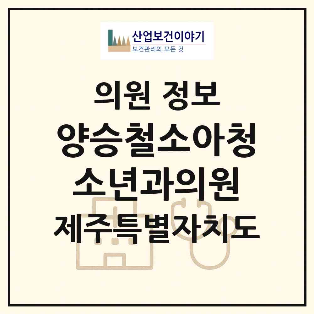 2026 양승철소아청소년과의원 (서귀포시 정방동)|의원|요양기관 정보