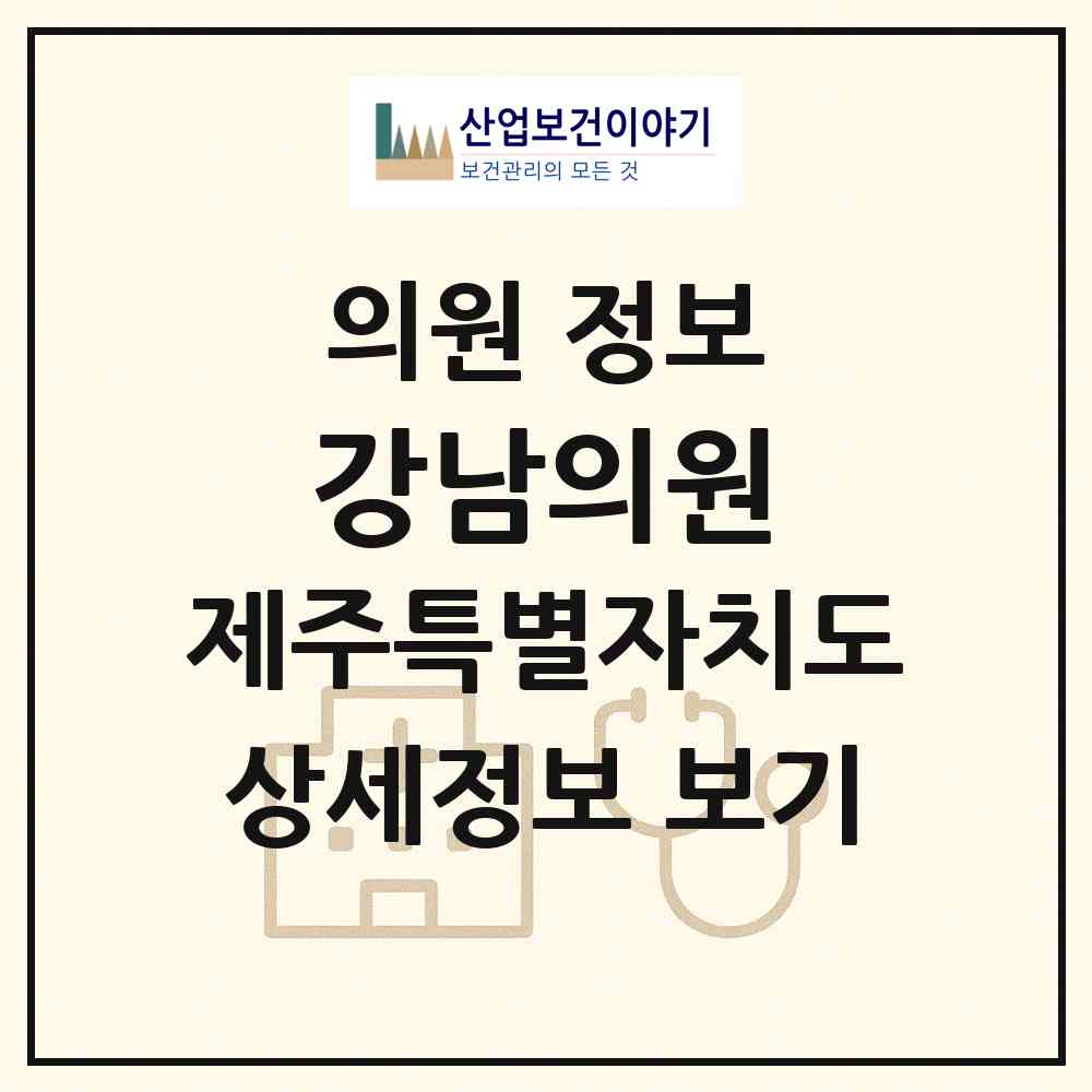 2026 강남의원 (제주시 이도2동)|의원|요양기관 정보