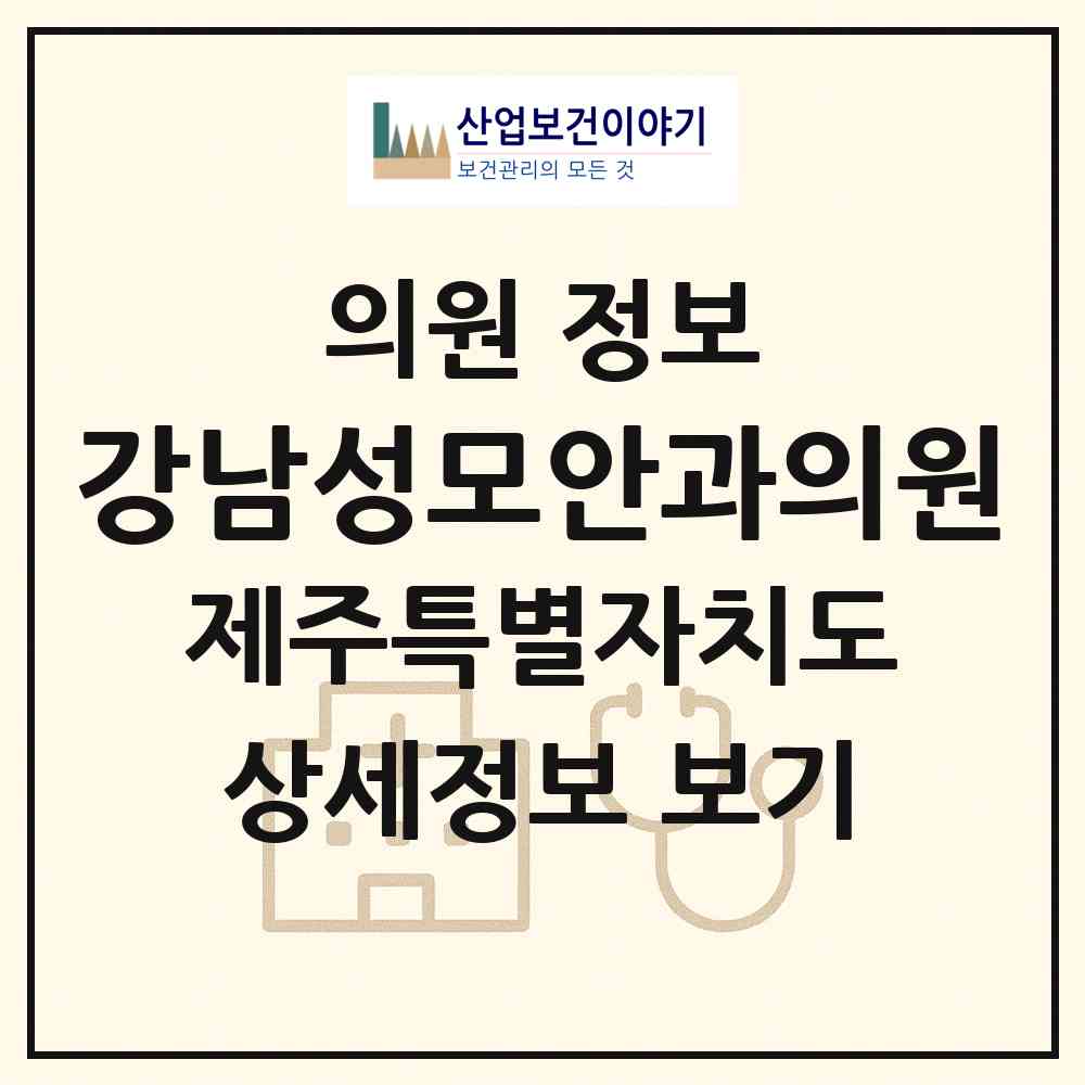 2026 강남성모안과의원 (제주시 노형동)|의원|요양기관 정보