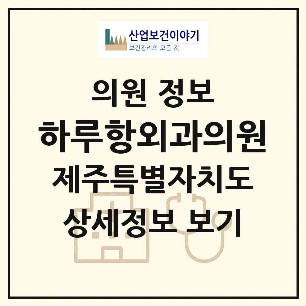 2026 하루항외과의원 (제주시 용담1동)|의원|요양기관 정보