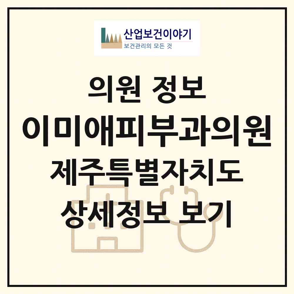 2026 이미애피부과의원 (제주시 삼도1동)|의원|요양기관 정보