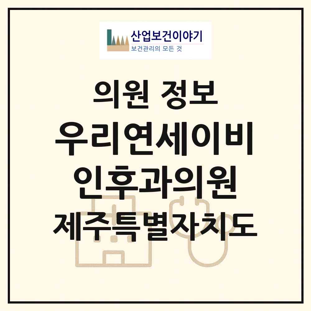 2026 우리연세이비인후과의원 (제주시 연동)|의원|요양기관 정보