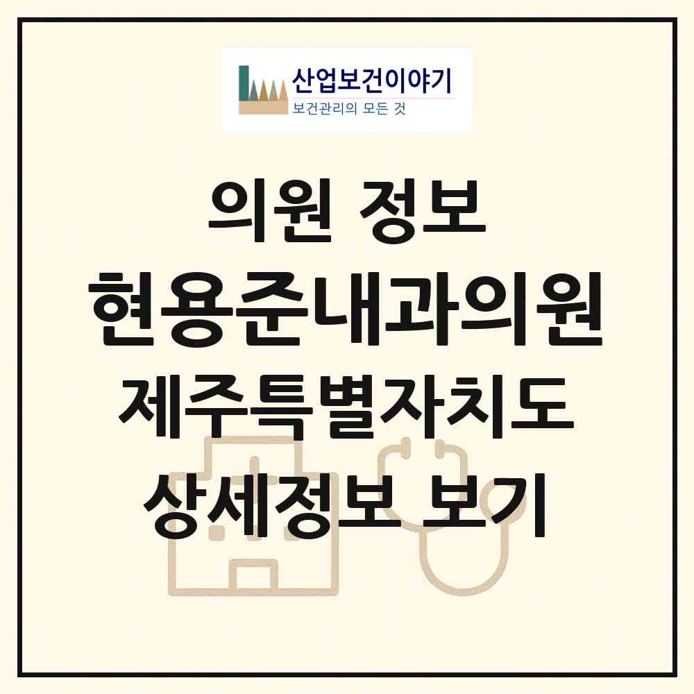 2026 현용준내과의원 (제주시 일도2동)|의원|요양기관 정보