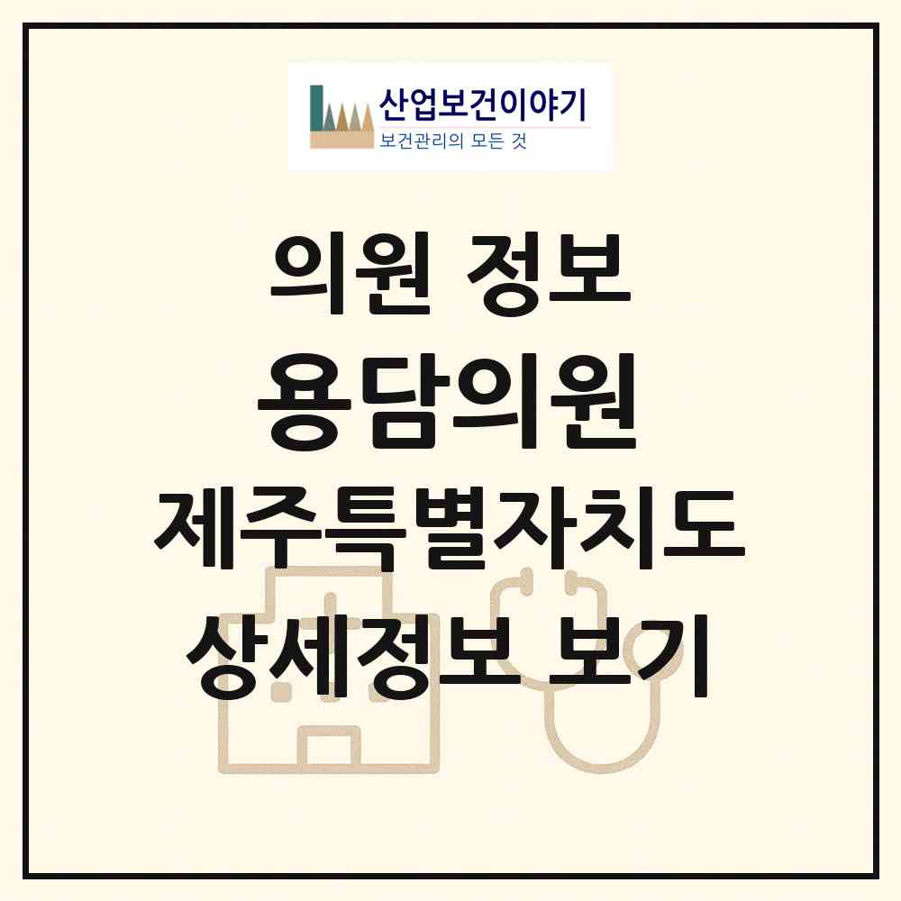 2026 용담의원 (제주시 용담2동)|의원|요양기관 정보