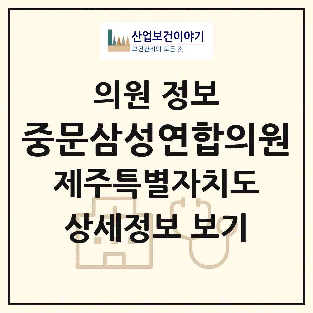 2026 중문삼성연합의원 (서귀포시 중문동)|의원|요양기관 정보