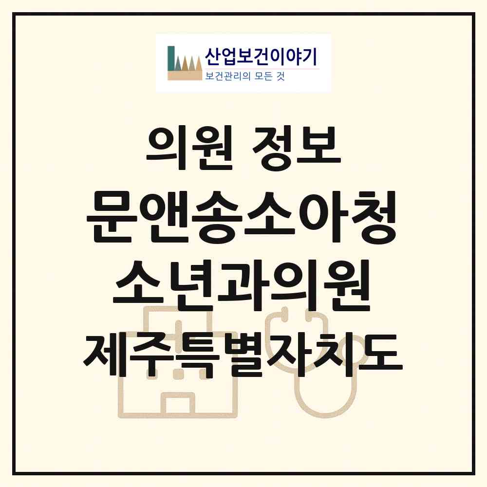 2026 문앤송소아청소년과의원 (제주시 삼도1동)|의원|요양기관 정보
