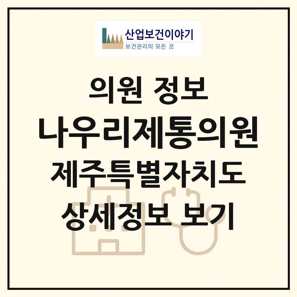 2026 나우리제통의원 (제주시 한림읍)|의원|요양기관 정보
