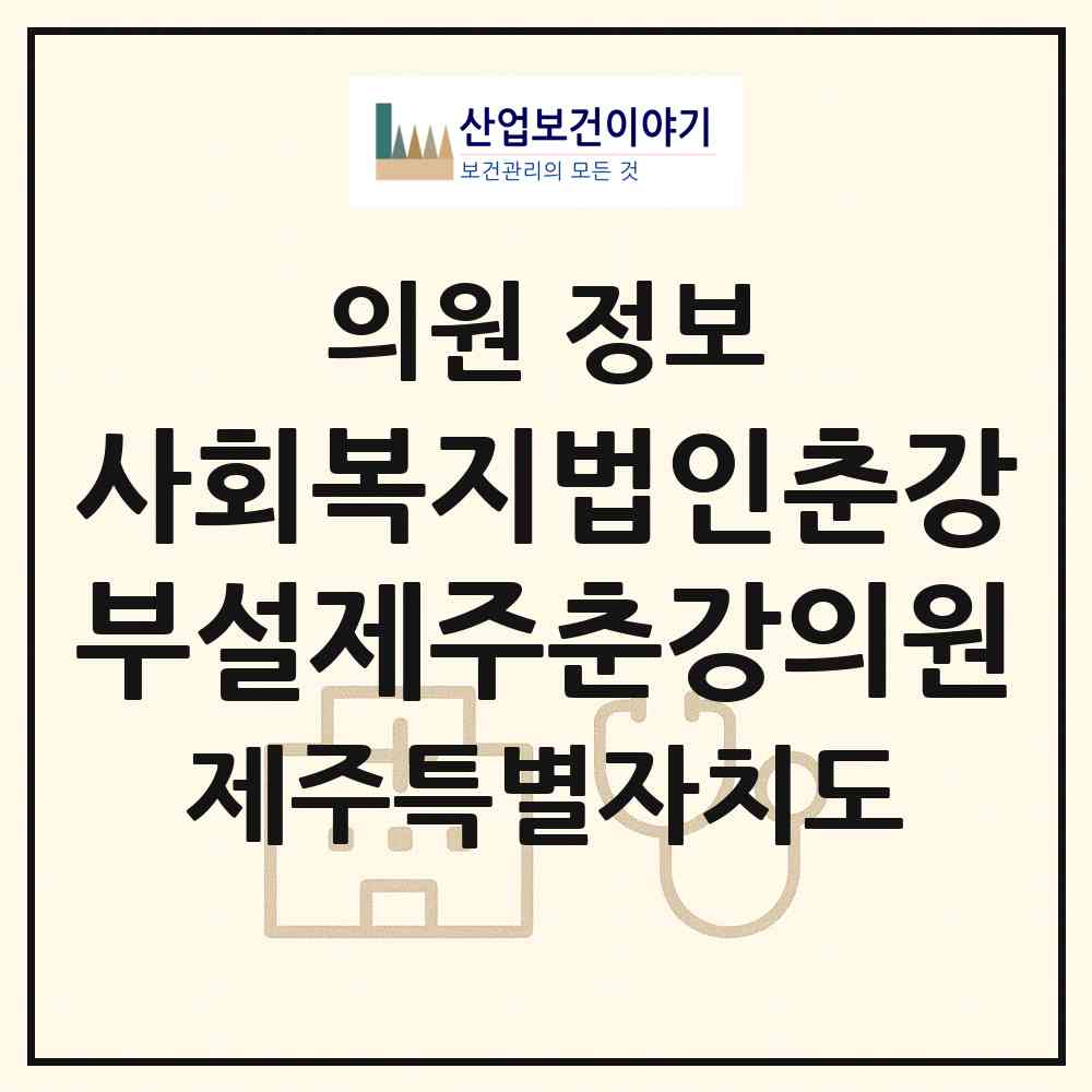 2026 사회복지법인춘강부설제주춘강의원 (제주시 오라동)|의원|요양기관 정보