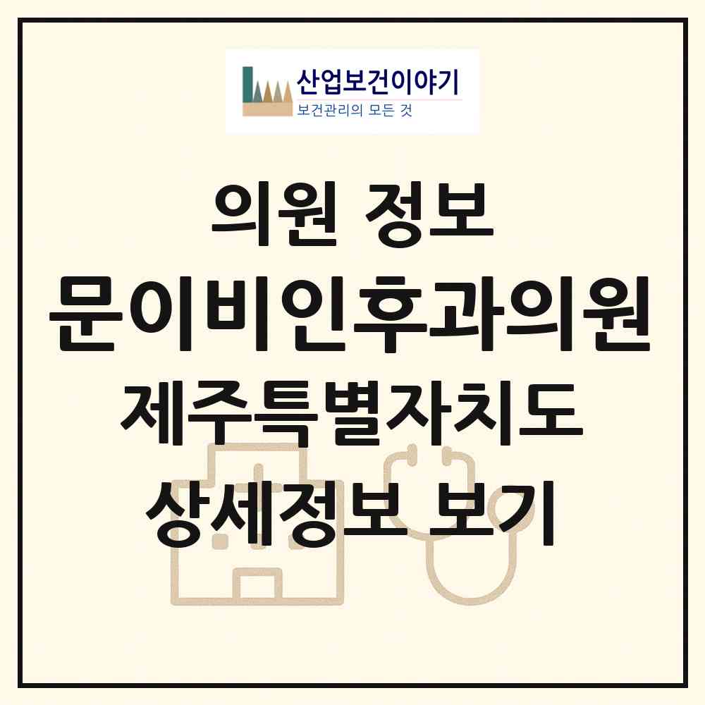2026 문이비인후과의원 (제주시 이도2동)|의원|요양기관 정보