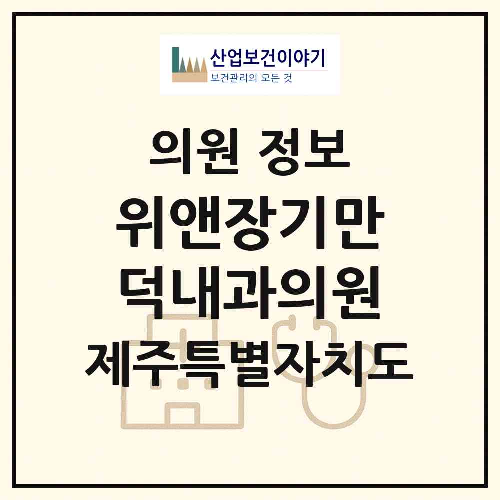2026 위앤장기만덕내과의원 (제주시 노형동)|의원|요양기관 정보