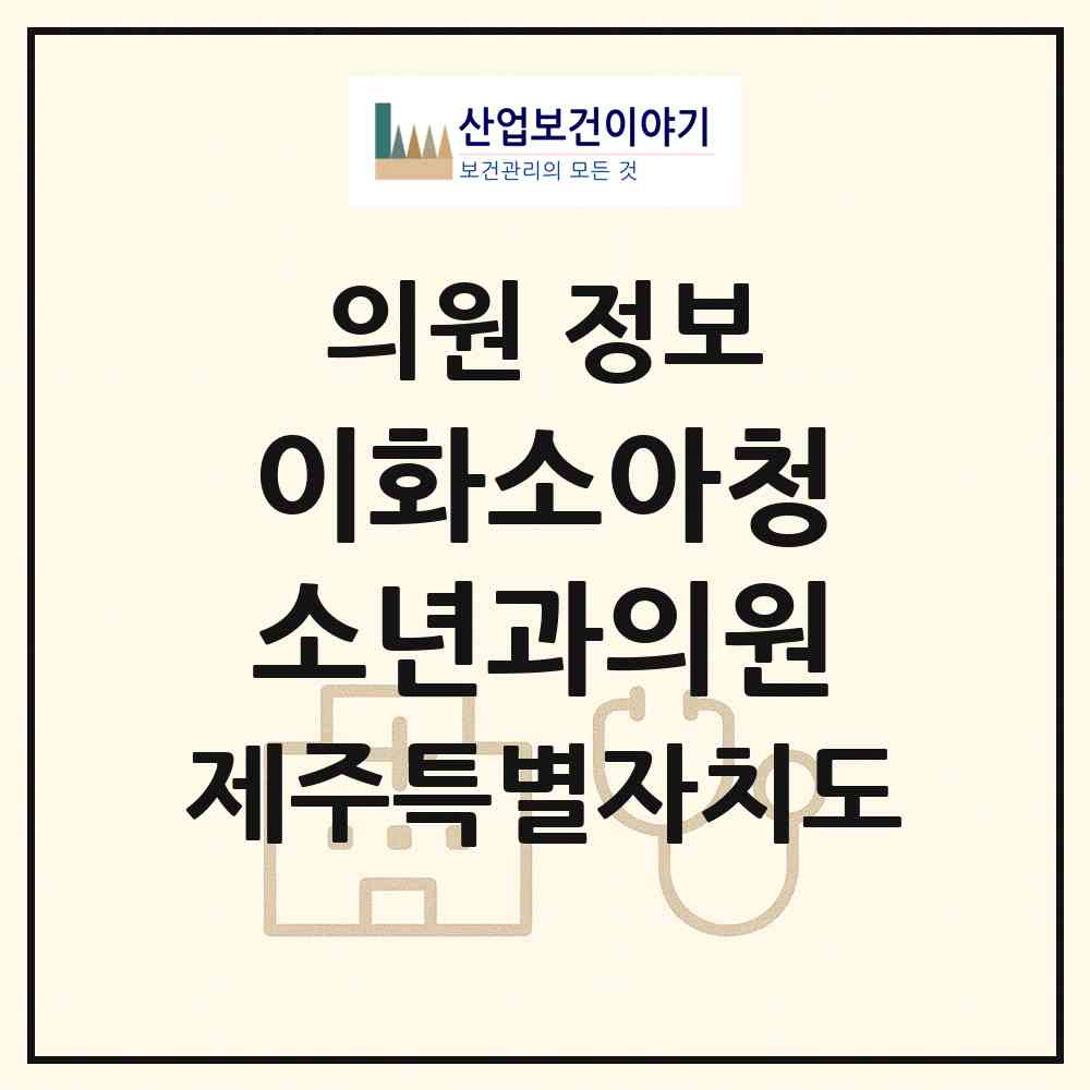 2026 이화소아청소년과의원 (제주시 아라동)|의원|요양기관 정보
