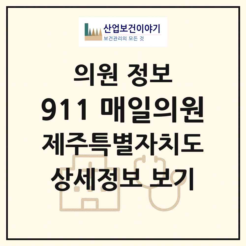 2026 911 매일의원 (제주시 아라동)|의원|요양기관 정보