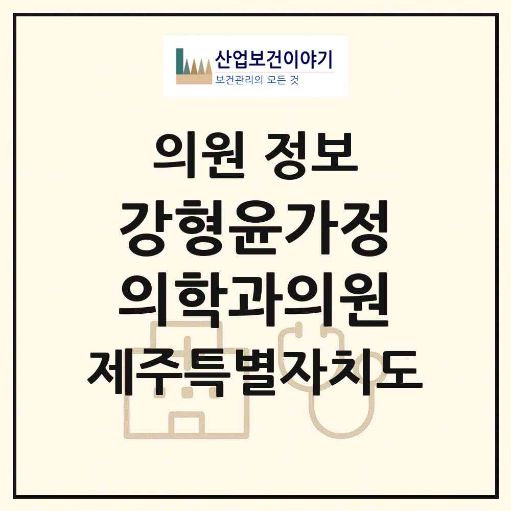 2026 강형윤가정의학과의원 (제주시 외도동)|의원|요양기관 정보