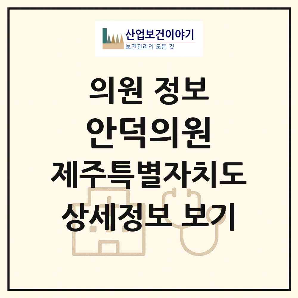 2026 안덕의원 (서귀포시 안덕면)|의원|요양기관 정보