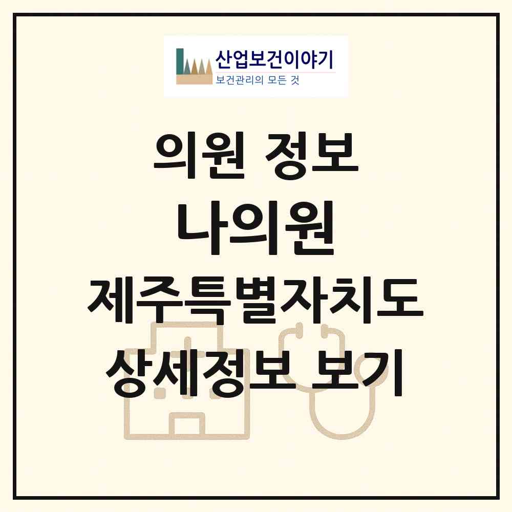2026 나의원 (제주시 일도1동)|의원|요양기관 정보