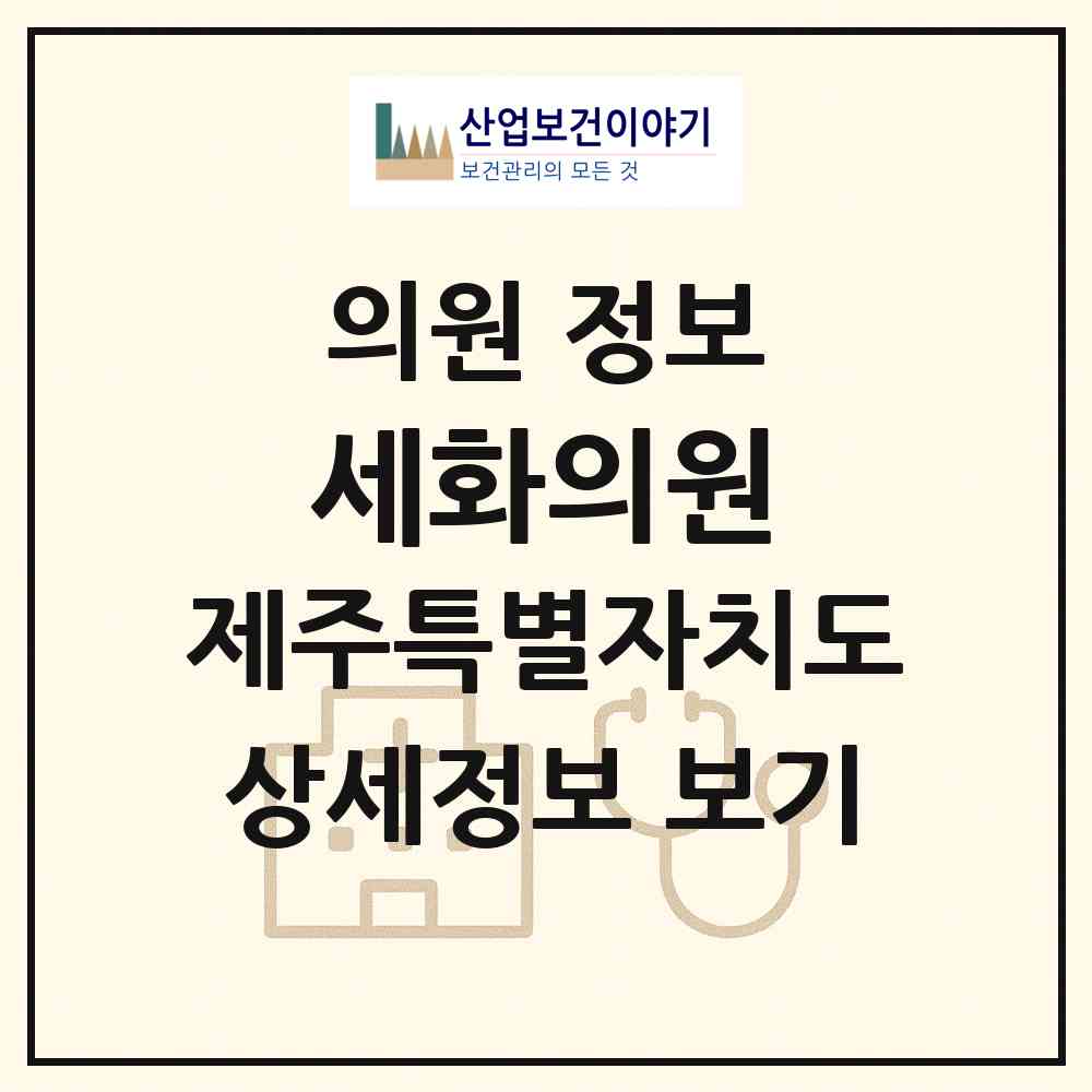 2026 세화의원 (제주시 구좌읍)|의원|요양기관 정보