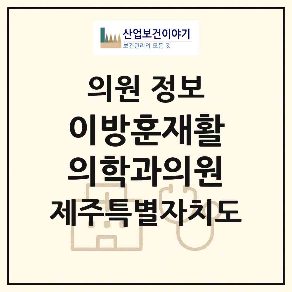 2026 이방훈재활의학과의원 (제주시 용담1동)|의원|요양기관 정보
