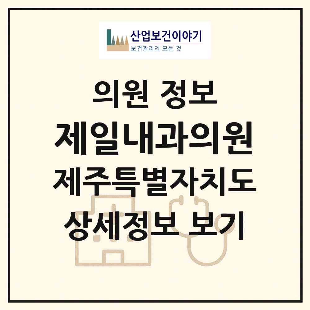 2026 제일내과의원 (제주시 노형동)|의원|요양기관 정보