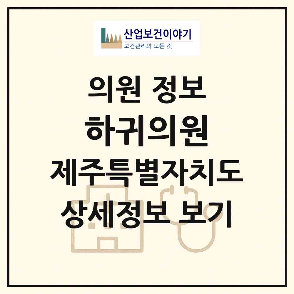 2026 하귀의원 (제주시 애월읍)|의원|요양기관 정보