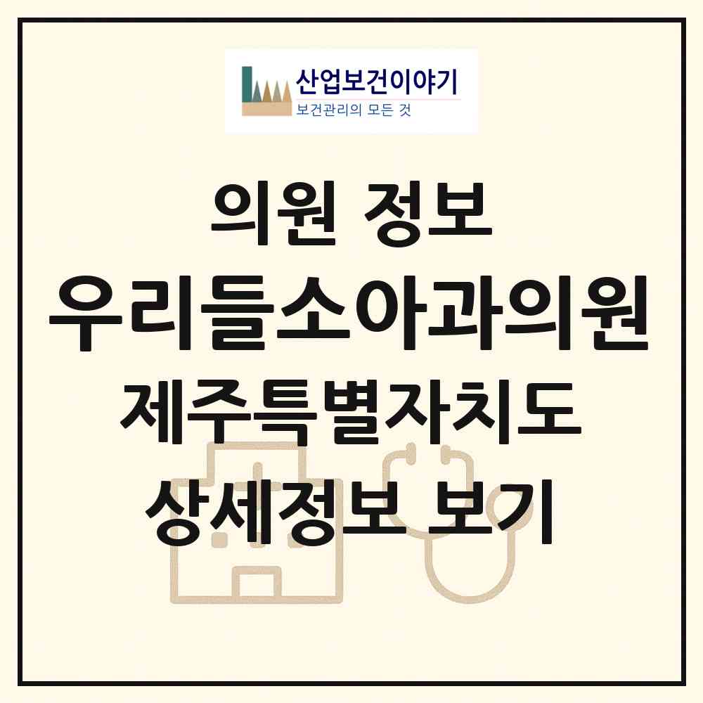 2026 우리들소아과의원 (서귀포시 정방동)|의원|요양기관 정보